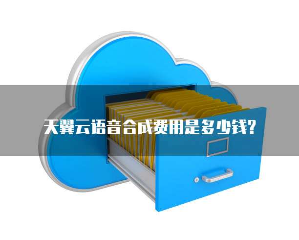 天翼云语音合成费用是多少钱?