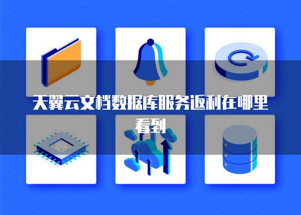 天翼云文档数据库服务返利在哪里看到