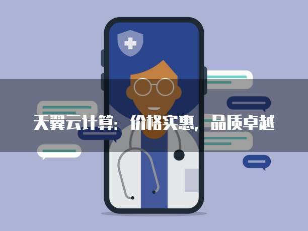 天翼云计算:价格实惠,品质卓越