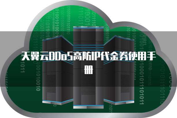 天翼云DDoS高防IP代金券使用手册