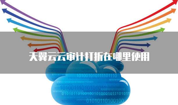 天翼云云审计打折在哪里使用