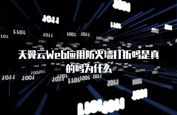 天翼云Web应用防火墙打折吗是真的吗为什么