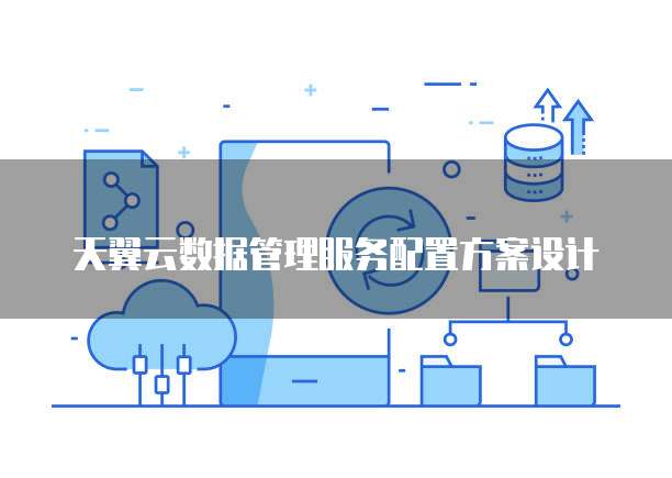 天翼云数据管理服务配置方案设计