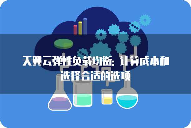 天翼云弹性负载均衡: 计算成本和选择合适的选项