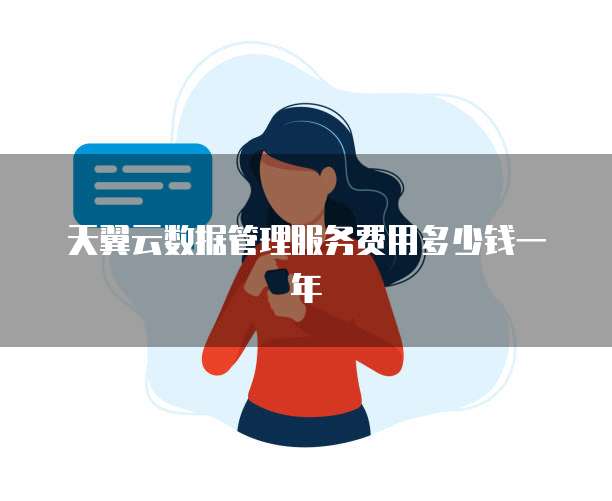 天翼云数据管理服务费用多少钱一年