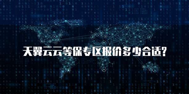 天翼云云等保专区报价多少合适?