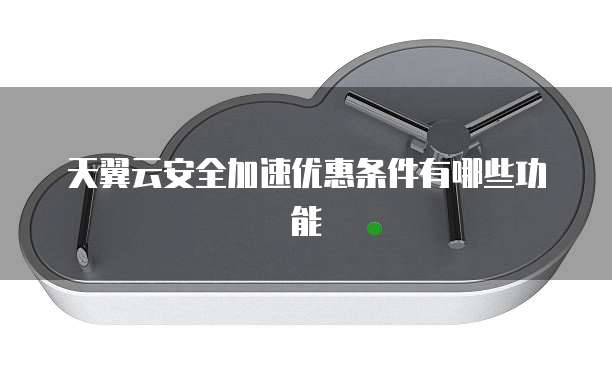 天翼云安全加速优惠条件有哪些功能