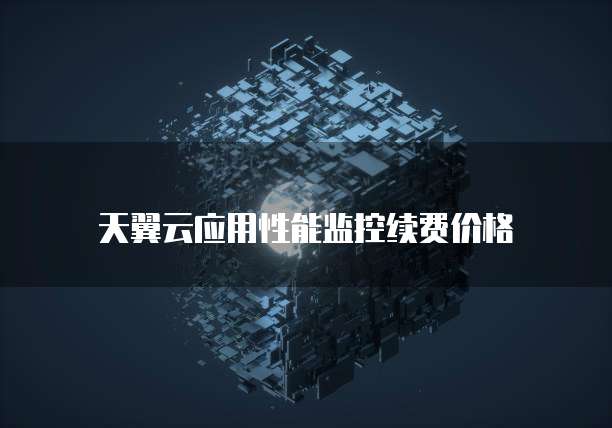 天翼云应用性能监控续费价格