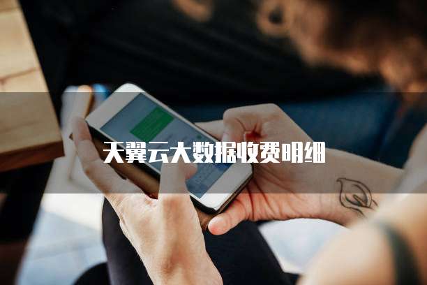 天翼云大数据收费明细