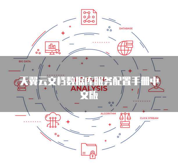 天翼云文档数据库服务配置手册中文版
