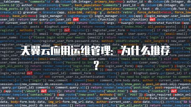 天翼云应用运维管理:为什么推荐?