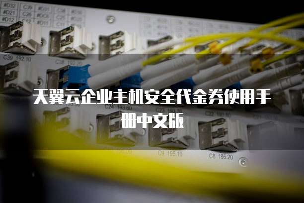 天翼云企业主机安全代金券使用手册中文版