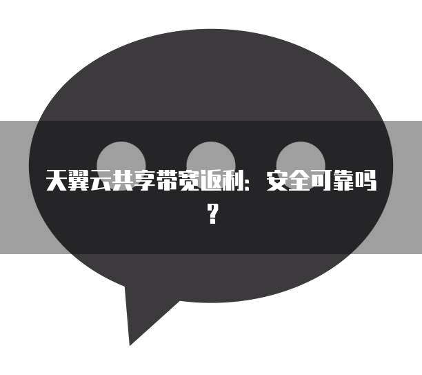 天翼云共享带宽返利:安全可靠吗?
