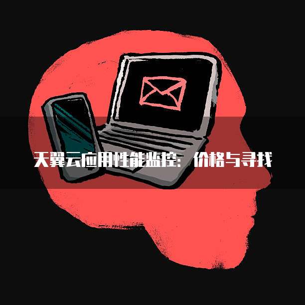 天翼云应用性能监控:价格与寻找