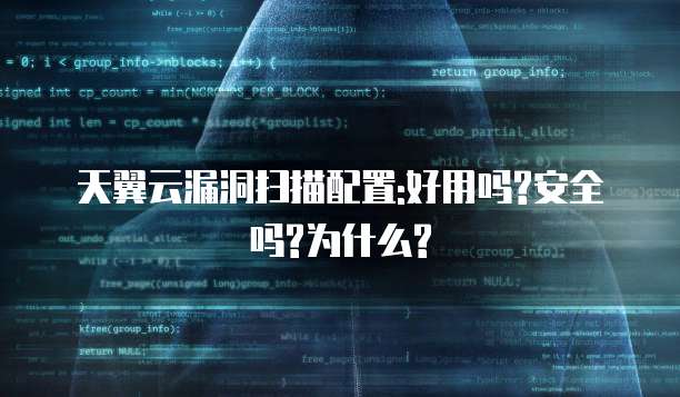 天翼云漏洞扫描配置:好用吗?安全吗?为什么?