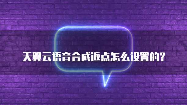 天翼云语音合成返点怎么设置的？