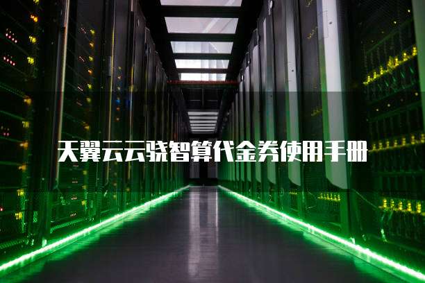 天翼云云骁智算代金券使用手册
