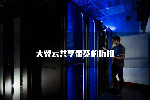 天翼云共享带宽的折扣
