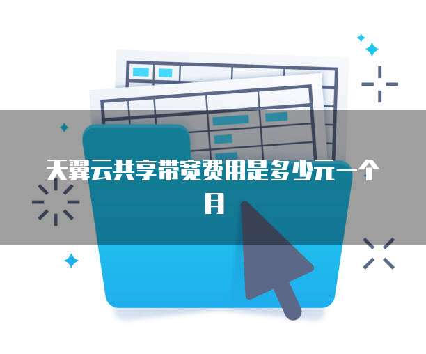 天翼云共享带宽费用是多少元一个月