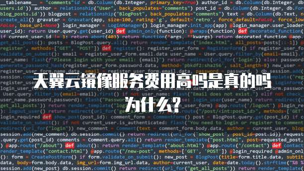 天翼云镜像服务费用高吗是真的吗为什么?