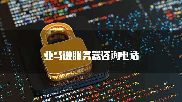 天翼云弹性IP密码修改在哪里找回啊?