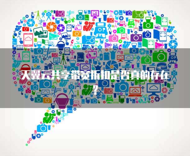 天翼云共享带宽折扣是否真的存在?