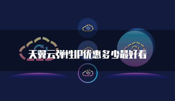 天翼云弹性IP优惠多少最好看