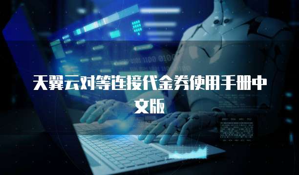 天翼云对等连接代金券使用手册中文版