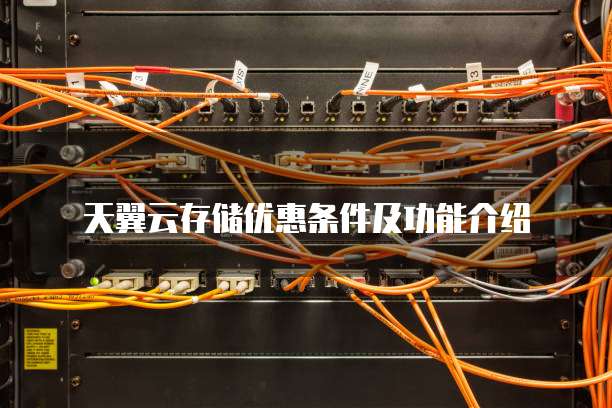 天翼云存储优惠条件及功能介绍

