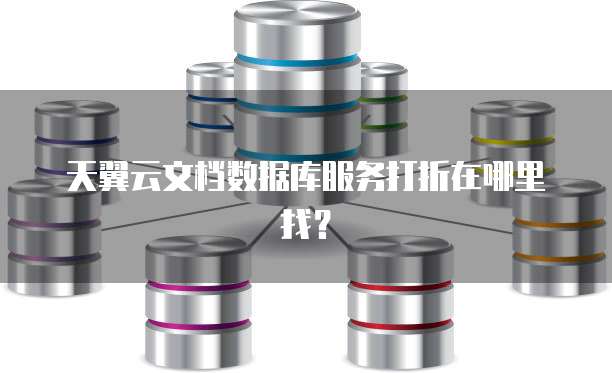 天翼云文档数据库服务打折在哪里找?