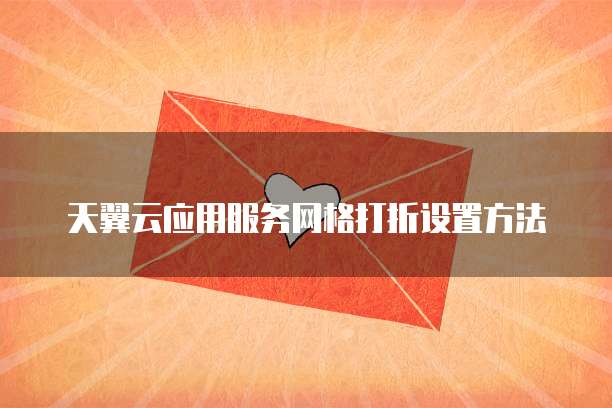 天翼云应用服务网格打折设置方法