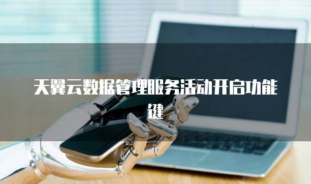 天翼云数据管理服务活动开启功能键