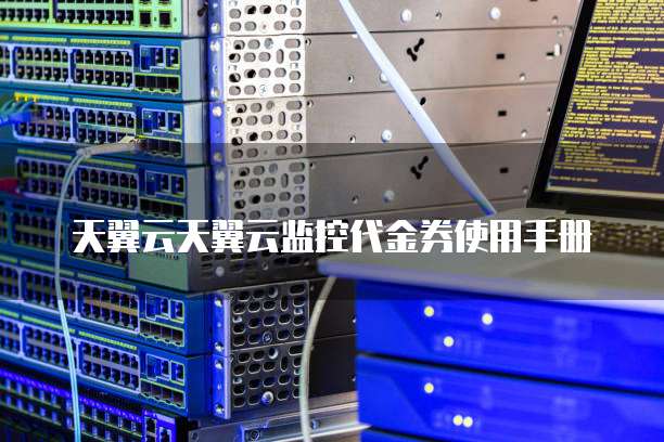 天翼云天翼云监控代金券使用手册