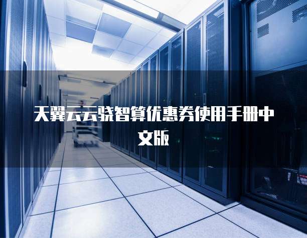 天翼云云骁智算优惠券使用手册中文版