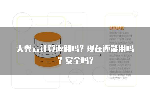天翼云计算返佣吗?现在还能用吗?安全吗?