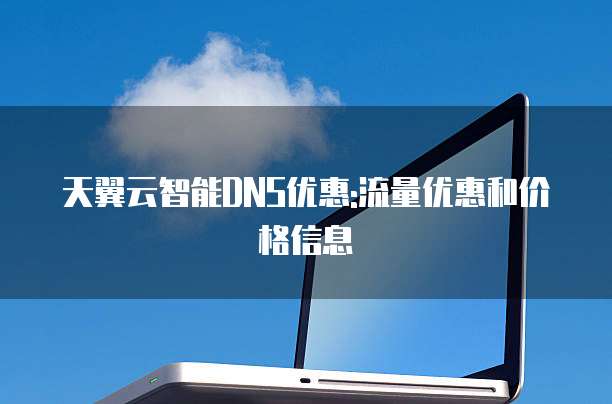 天翼云智能DNS优惠:流量优惠和价格信息
