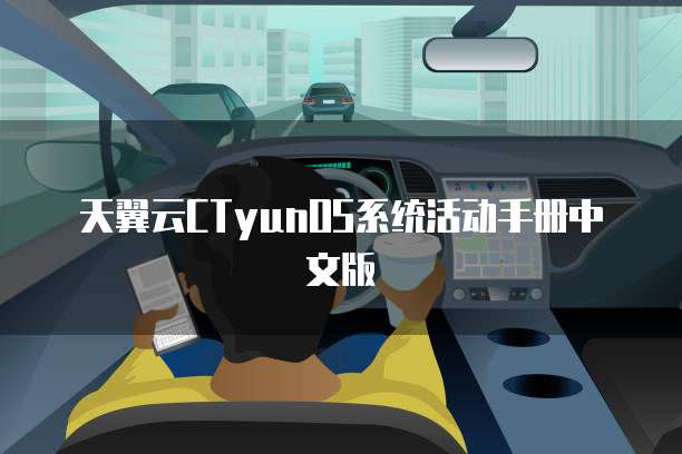 天翼云CTyunOS系统活动手册中文版