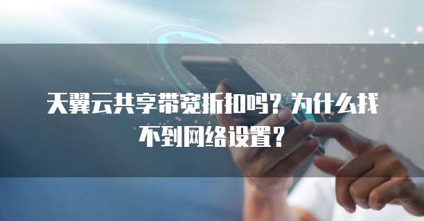 天翼云共享带宽折扣吗？为什么找不到网络设置？