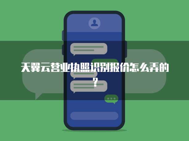 天翼云营业执照识别报价怎么弄的?