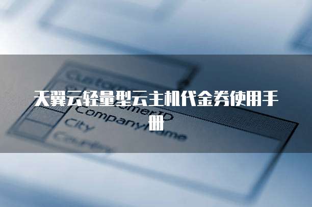 天翼云轻量型云主机代金券使用手册