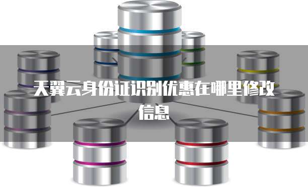 天翼云身份证识别优惠在哪里修改信息