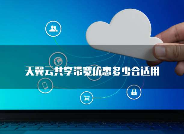 天翼云共享带宽优惠多少合适用
