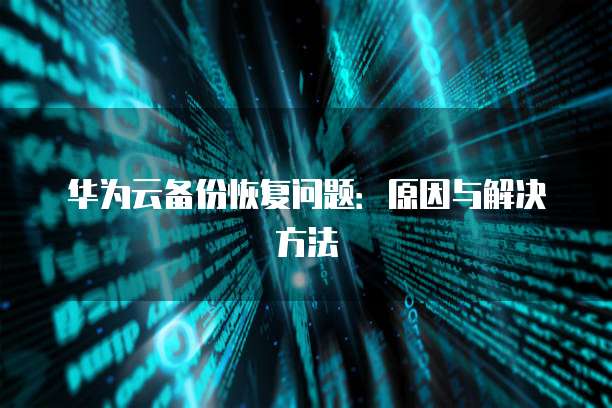 天翼云存储怎么开通自动续费功能使用