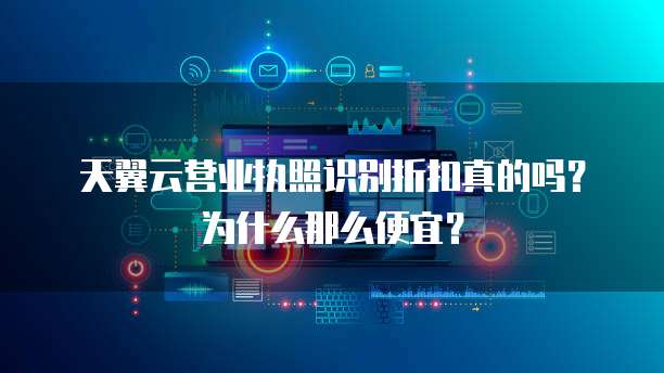 天翼云营业执照识别折扣真的吗?为什么那么便宜?