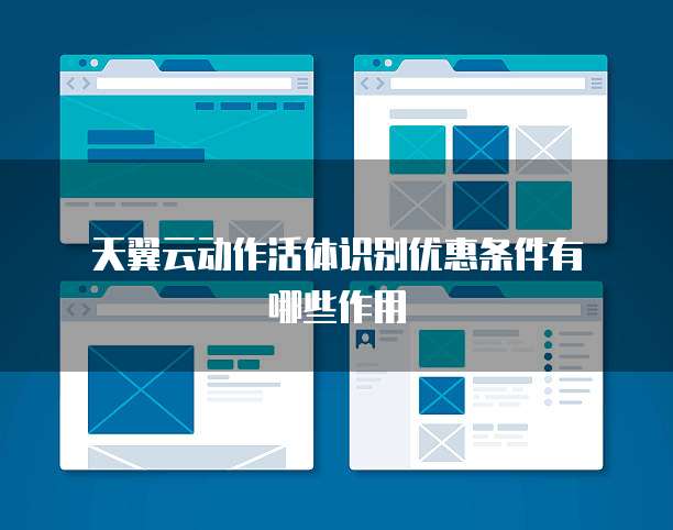 天翼云动作活体识别优惠条件有哪些作用