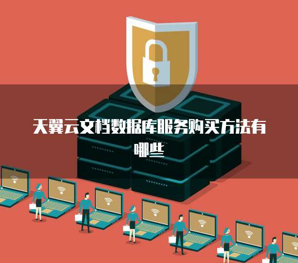 天翼云文档数据库服务购买方法有哪些