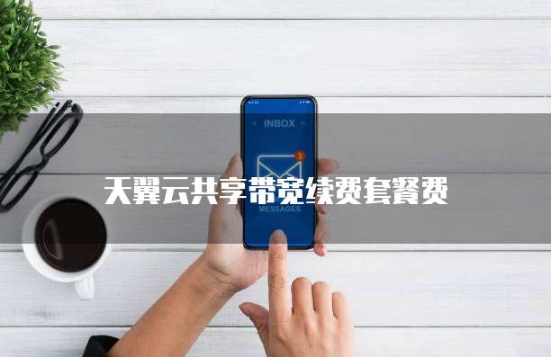 天翼云共享带宽续费套餐费