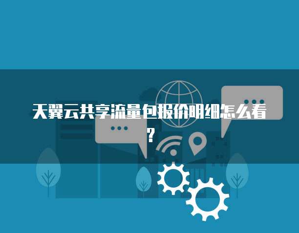 天翼云共享流量包报价明细怎么看?