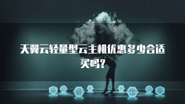 天翼云轻量型云主机优惠多少合适买吗?