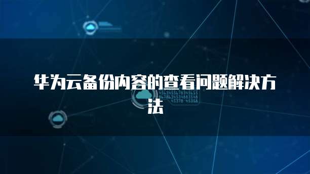 天翼云主机服务业务内容概览